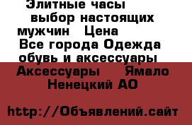 Элитные часы HUBLOT выбор настоящих мужчин › Цена ­ 2 990 - Все города Одежда, обувь и аксессуары » Аксессуары   . Ямало-Ненецкий АО